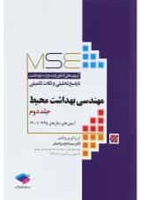 کتاب مهندسی بهداشت محیط سری MSE جلد 2 ویرایش ششم