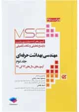 کتاب مهندسی بهداشت حرفه ای سری MSE جلد 2 ویرایش دوم