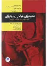 کتاب تکنولوژی جراحی اورولوژی