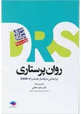 کتاب مرور جامع روان پرستاری سری DRS ویرایش دوم