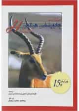 کتاب اصول جامع جانور شناسی هیکمن جلد 2 ویرایش پانزدهم
