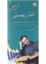 کتاب آمار زیستی برای کنکور