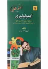 کتاب ایمونولوژی برای کنکور