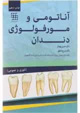 کتاب آناتومی و مورفولوژی دندان
