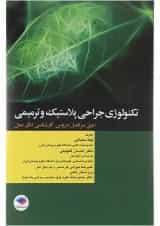 کتاب تکنولوژی جراحی پلاستیک و ترمیمی