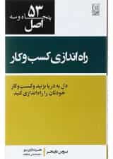 کتاب 53 اصل راه اندازی کسب و کار