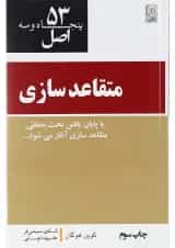 کتاب 53 اصل متقاعد سازی