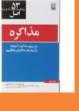 کتاب 53 اصل مذاکره