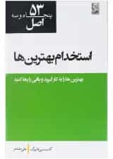 کتاب 53 اصل استخدام بهترین ها