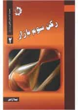 کتاب رکن سوم بازار مجموعه کتاب های نگاهی نو به بازار جلد 2