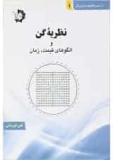کتاب نظریه گن و الگوهای قیمت زمان سری کتاب های تئوری گن جلد 1