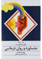 کتاب نظریه و کاربست مشاوره و روان درمانی ویرایش نهم