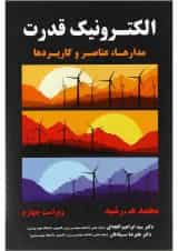 کتاب الکترونیک قدرت ویرایش چهارم