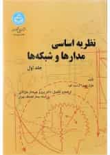 کتاب نظریه اساسی مدارها و شبکه ها جلد 1
