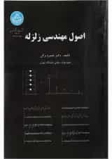 کتاب اصول مهندسی زلزله