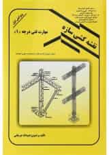 کتاب نقشه کشی سازه ویرایش اول
