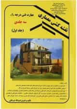 کتاب نقشه کشی معماری جلد 1