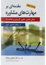 کتاب مقدمه ای بر مهارت های مشاوره ویرایش چهارم