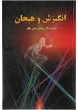 کتاب انگیزش و هیجان