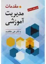 کتاب مقدمات مدیریت آموزشی ویرایش ششم