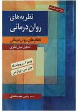 کتاب نظریه های روان درمانی ویرایش هشتم