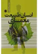 کتاب انسان طبیعت معماری