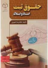 کتاب حقوق ثبت اسناد و املاک ویرایش سوم