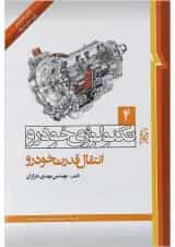 کتاب تکنولوژی خودرو مبحث انتقال قدرت خودرو جلد 4 ویرایش دوم