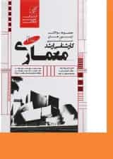 کتاب مجموعه سوالات آزمون های سراسری کارشناسی ارشد معماری جلد 2