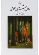 کتاب مبانی روان شناسی عمومی