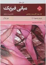 کتاب حل مسائل مبانی فیزیک مبحث الکتریسته و مغناطیس جلد 3 ویرایش یازدهم