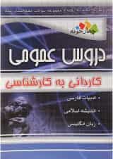 کتاب آموزش نکته به نکته و مجموعه سوالات طبقه بندی شده دروس عمومی فنی حرفه ای و کاردانش انتشارات چهار خونه