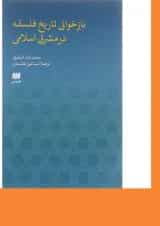 کتاب بازخوانی تاریخ فلسفه در مشرق اسلامی