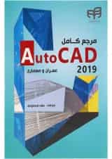 کتاب مرجع کامل Auto CAD 2019