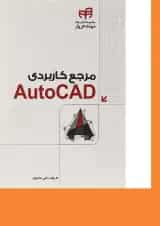 کتاب مرجع کاربردی Auto CAD مجموعه کتاب های مهندس یار