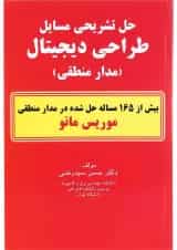 کتاب حل تشریحی مسایل طراحی دیجیتال