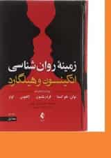 کتاب زمینه روان شناسی اتکینسون و هیلگارد جلد 1 ویرایش شانزدهم