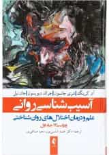 کتاب آسیب شناسی روانی جلد 1 ویرایش سیزدهم