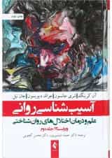 کتاب آسیب شناسی روانی جلد 2 ویرایش سیزدهم