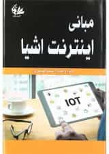 کتاب مبانی اینترنت اشیا