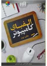 کتاب الفبای کامپیوتر