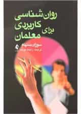 کتاب روان شناسی کاربردی برای معلمان