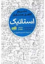 کتاب تشریح کامل مسایل استاتیک ویرایش هشتم