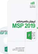 کتاب آموزش گام به گام MSP 2019