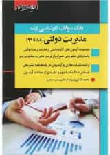 کتاب بانک سوالات کارشناسی ارشد مدیریت دولتی 88 تا 99 اندیشه ارشد