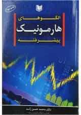 کتاب الگوهای هارمونیک پیشرفته