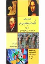 کتاب فرهنگ هنر و ادبیات ایران و جهان جلد 1 اندیشه ارشد
