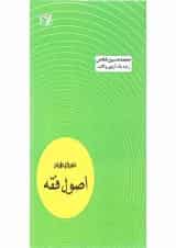 کتاب طراح اصول فقه اندیشه ارشد
