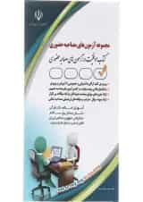 کتاب مجموعه آزمون های مصاحبه حضوری