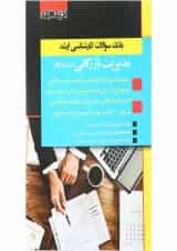 کتاب بانک سوالات کارشناسی ارشد مدیریت بازرگانی 88 تا 99 اندیشه ارشد